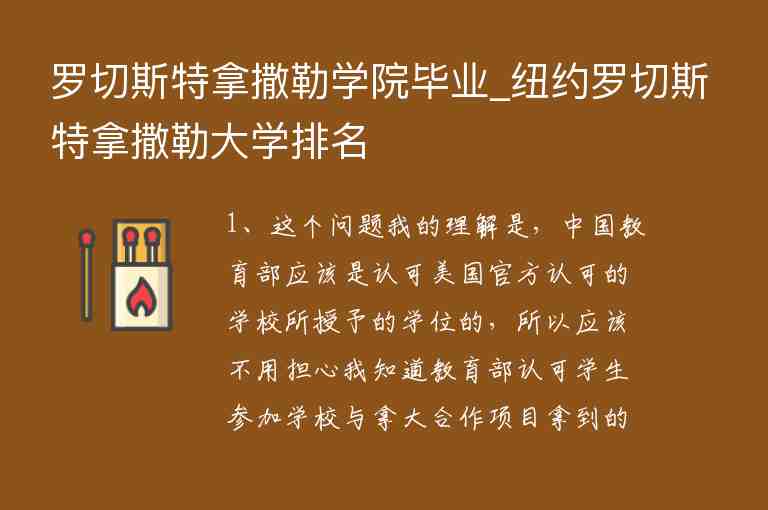 羅切斯特拿撒勒學(xué)院畢業(yè)_紐約羅切斯特拿撒勒大學(xué)排名