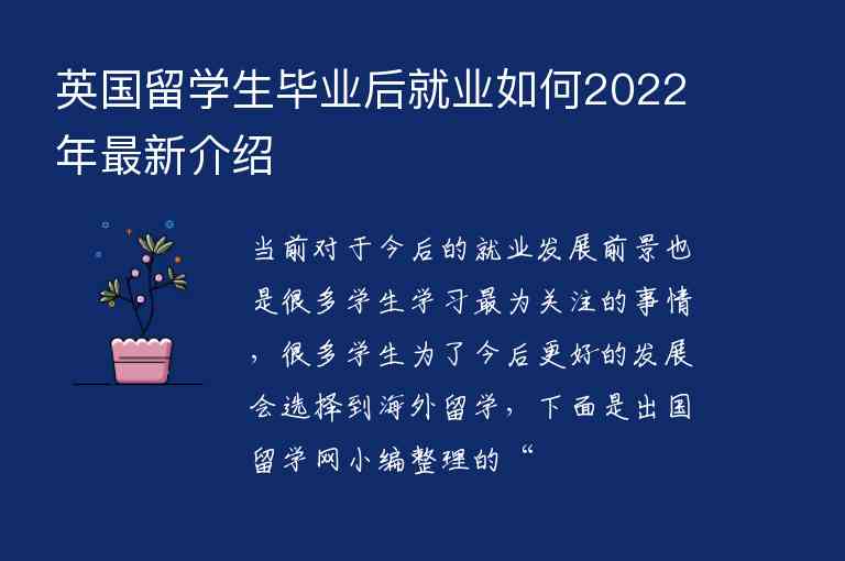 英國留學(xué)生畢業(yè)后就業(yè)如何2022年最新介紹