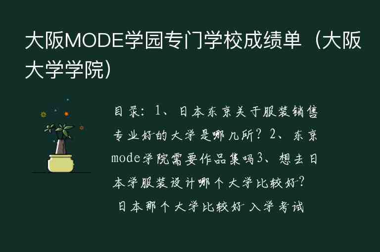 大阪MODE學(xué)園專門學(xué)校成績(jī)單（大阪大學(xué)學(xué)院）