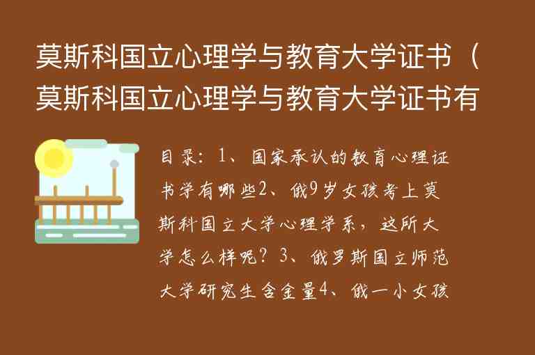 莫斯科國立心理學與教育大學證書（莫斯科國立心理學與教育大學證書有區(qū)別嗎）