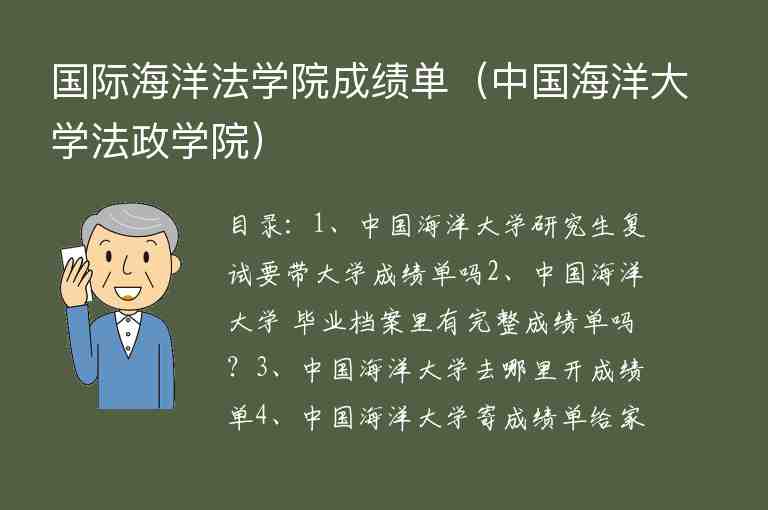 國(guó)際海洋法學(xué)院成績(jī)單（中國(guó)海洋大學(xué)法政學(xué)院）