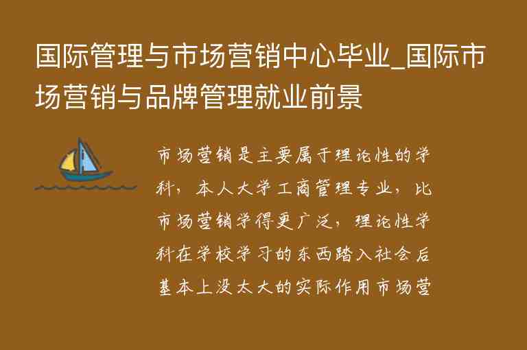 國際管理與市場營銷中心畢業(yè)_國際市場營銷與品牌管理就業(yè)前景