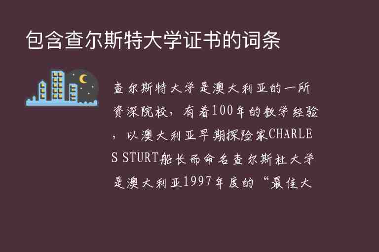 包含查爾斯特大學(xué)證書的詞條