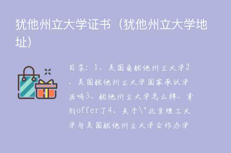 猶他州立大學(xué)證書（猶他州立大學(xué)地址）