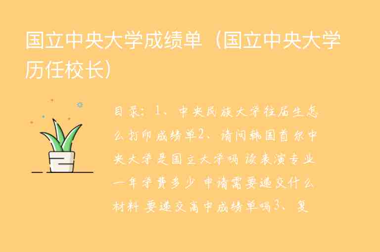 國立中央大學(xué)成績單（國立中央大學(xué)歷任校長）