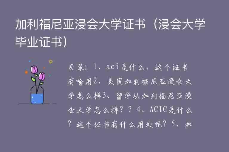 加利福尼亞浸會大學(xué)證書（浸會大學(xué)畢業(yè)證書）