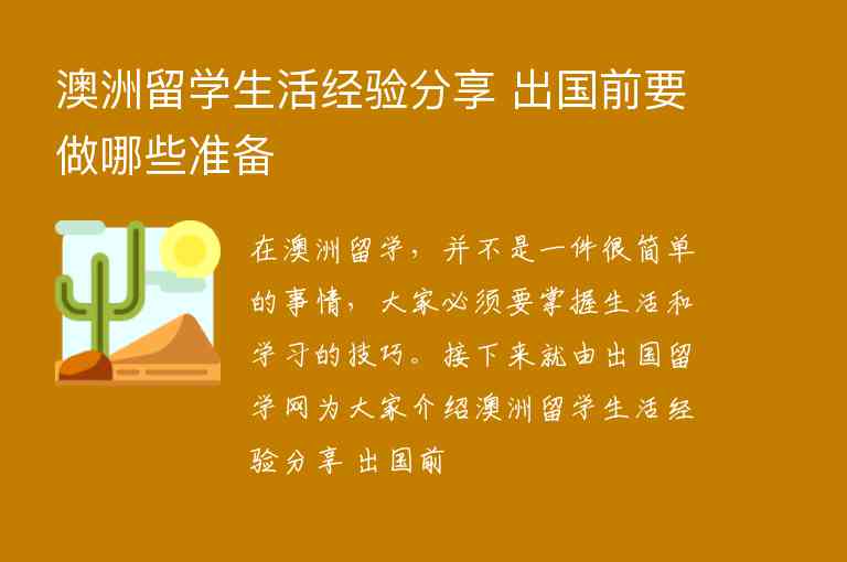 澳洲留學(xué)生活經(jīng)驗(yàn)分享 出國前要做哪些準(zhǔn)備