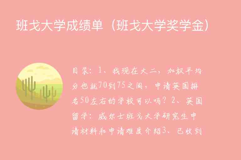 班戈大學(xué)成績單（班戈大學(xué)獎(jiǎng)學(xué)金）