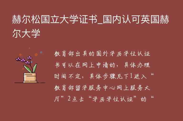 赫爾松國(guó)立大學(xué)證書(shū)_國(guó)內(nèi)認(rèn)可英國(guó)赫爾大學(xué)