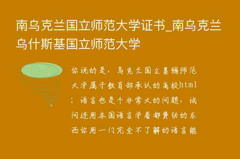 南烏克蘭國立師范大學(xué)證書_南烏克蘭烏什斯基國立師范大學(xué)