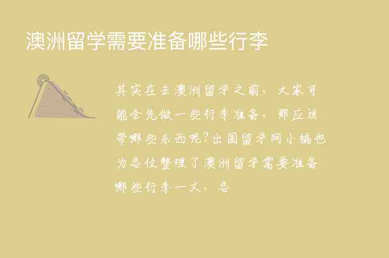 澳洲留學(xué)需要準(zhǔn)備哪些行李