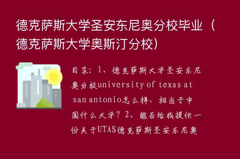 德克薩斯大學(xué)圣安東尼奧分校畢業(yè)（德克薩斯大學(xué)奧斯汀分校）