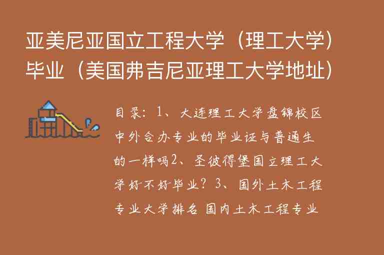 亞美尼亞國立工程大學(xué)（理工大學(xué)）畢業(yè)（美國弗吉尼亞理工大學(xué)地址）