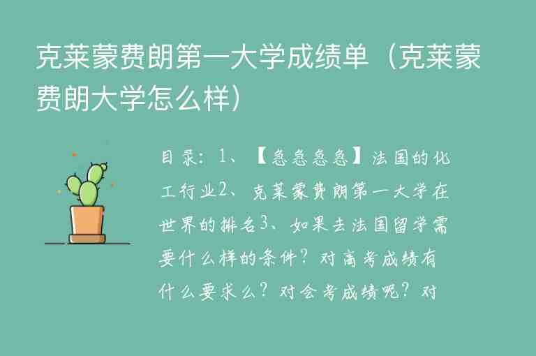 克萊蒙費朗第一大學成績單（克萊蒙費朗大學怎么樣）