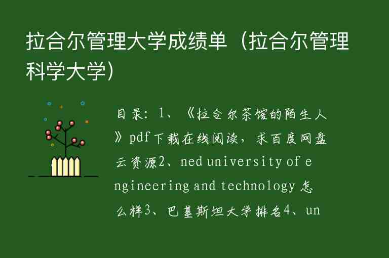 拉合爾管理大學(xué)成績單（拉合爾管理科學(xué)大學(xué)）