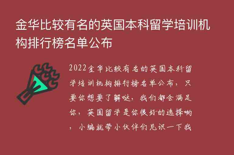 金華比較有名的英國本科留學(xué)培訓(xùn)機(jī)構(gòu)排行榜名單公布