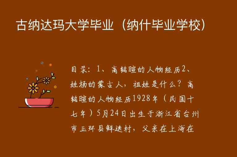 古納達瑪大學(xué)畢業(yè)（納什畢業(yè)學(xué)校）