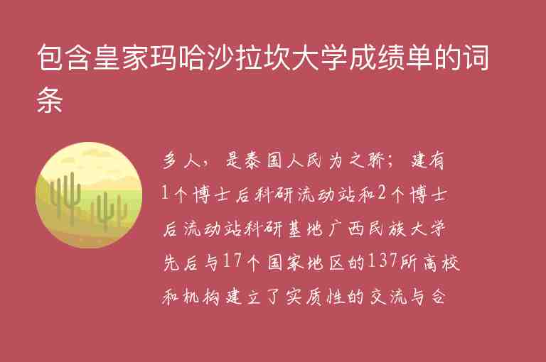 包含皇家瑪哈沙拉坎大學(xué)成績單的詞條