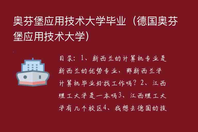 奧芬堡應(yīng)用技術(shù)大學(xué)畢業(yè)（德國奧芬堡應(yīng)用技術(shù)大學(xué)）