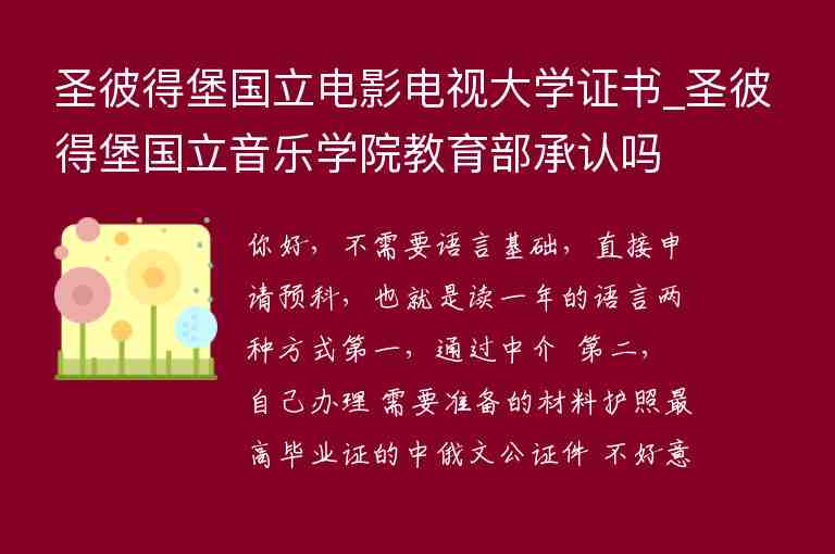 圣彼得堡國立電影電視大學(xué)證書_圣彼得堡國立音樂學(xué)院教育部承認嗎