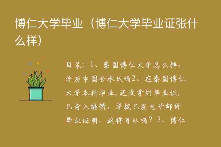 博仁大學(xué)畢業(yè)（博仁大學(xué)畢業(yè)證張什么樣）