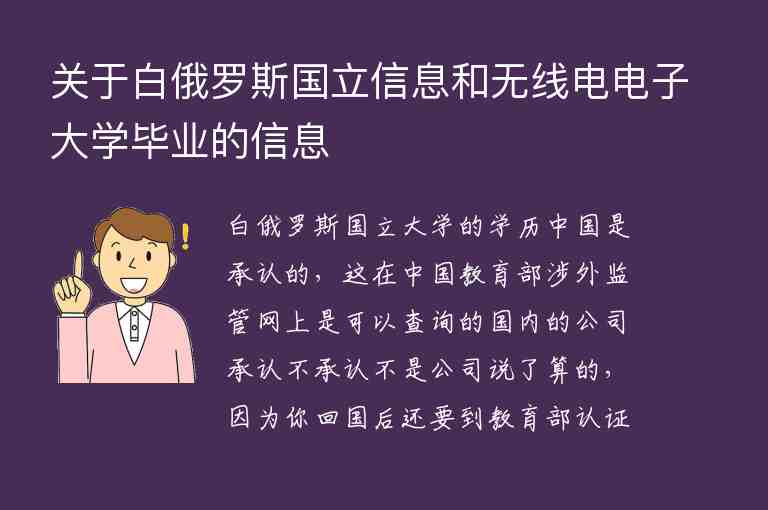 關(guān)于白俄羅斯國立信息和無線電電子大學(xué)畢業(yè)的信息