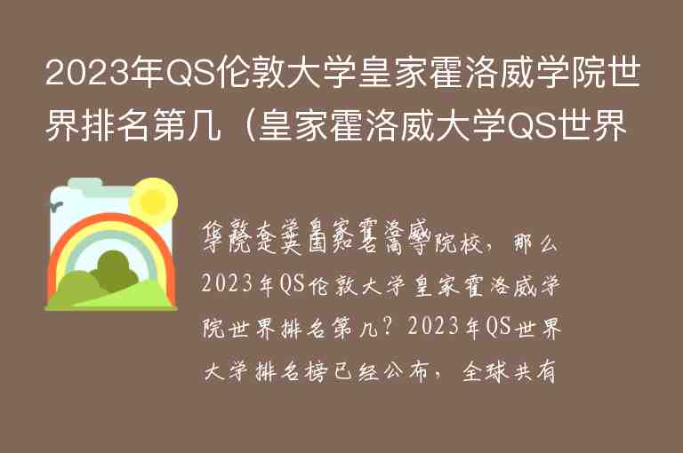 2023年QS倫敦大學(xué)皇家霍洛威學(xué)院世界排名第幾（皇家霍洛威大學(xué)QS世界排名）