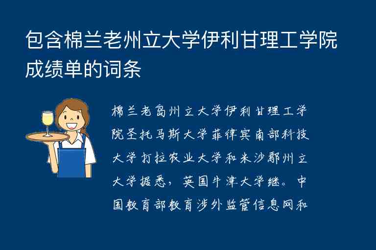 包含棉蘭老州立大學(xué)伊利甘理工學(xué)院成績單的詞條