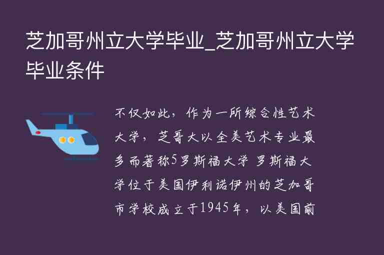 芝加哥州立大學(xué)畢業(yè)_芝加哥州立大學(xué)畢業(yè)條件