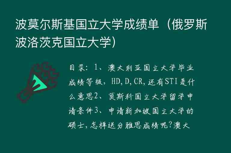 波莫爾斯基國(guó)立大學(xué)成績(jī)單（俄羅斯波洛茨克國(guó)立大學(xué)）