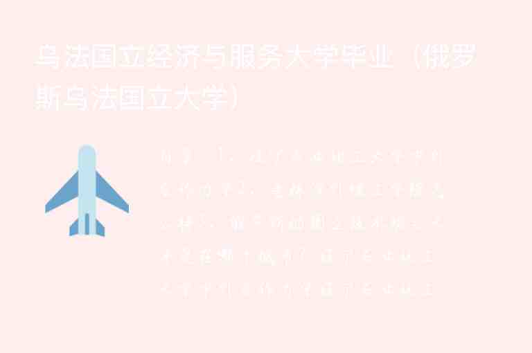 烏法國立經(jīng)濟與服務大學畢業(yè)（俄羅斯烏法國立大學）