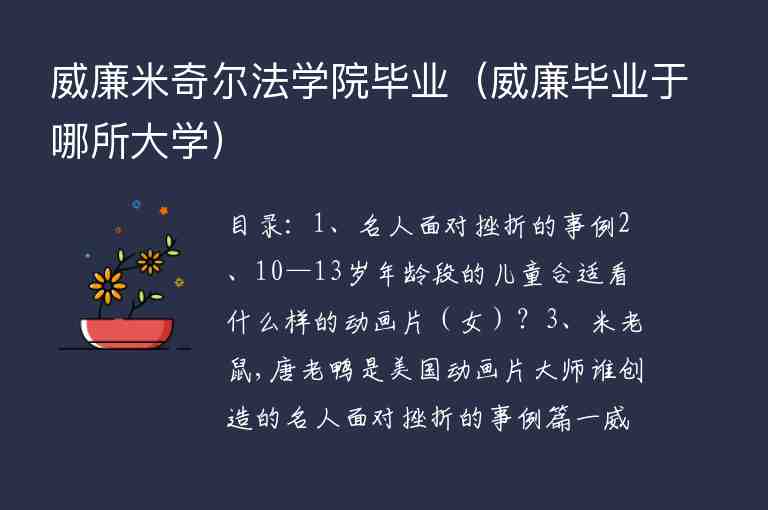 威廉米奇爾法學(xué)院畢業(yè)（威廉畢業(yè)于哪所大學(xué)）