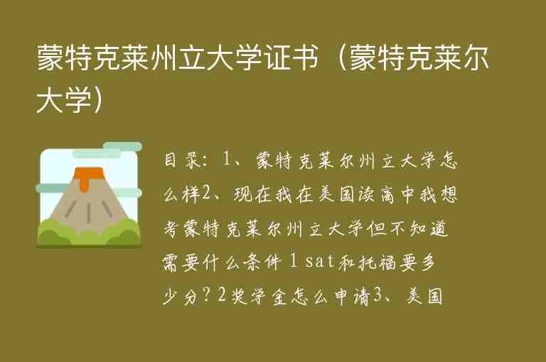 蒙特克萊州立大學(xué)證書（蒙特克萊爾大學(xué)）