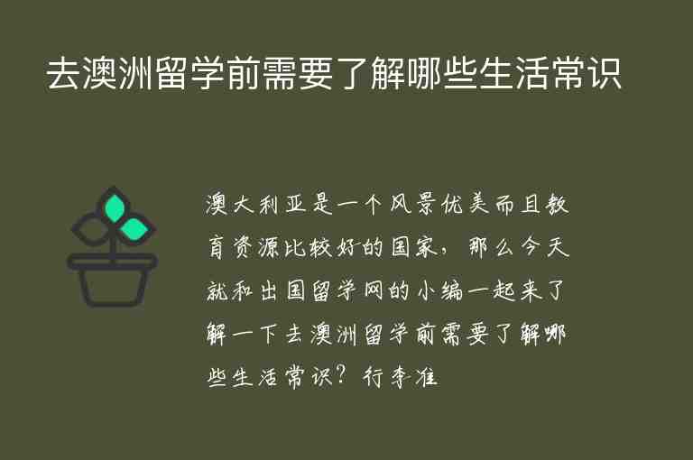 去澳洲留學(xué)前需要了解哪些生活常識(shí)