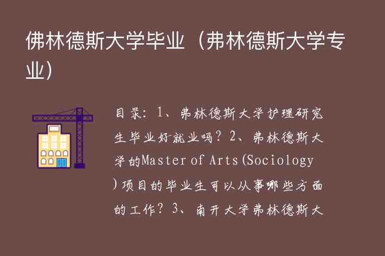 佛林德斯大學(xué)畢業(yè)（弗林德斯大學(xué)專業(yè)）