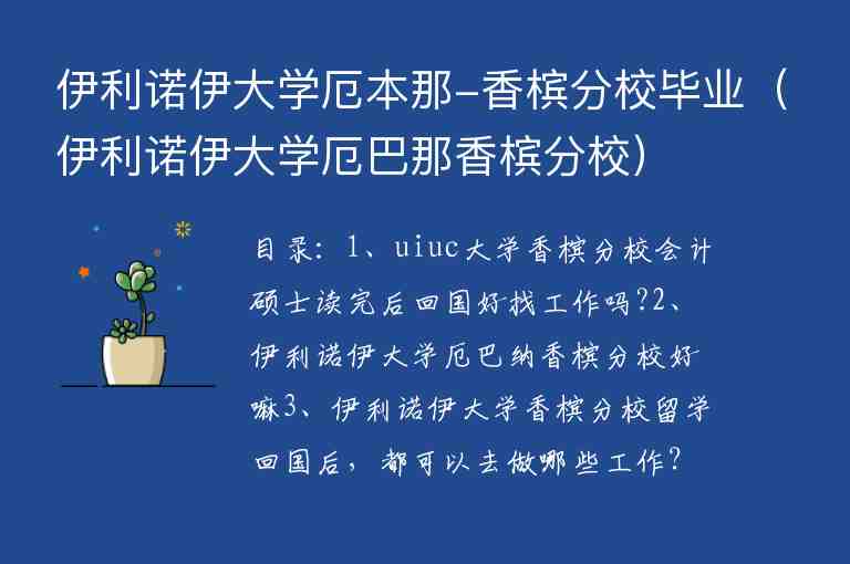 伊利諾伊大學(xué)厄本那-香檳分校畢業(yè)（伊利諾伊大學(xué)厄巴那香檳分校）