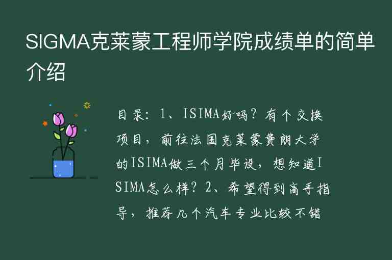 SIGMA克萊蒙工程師學院成績單的簡單介紹