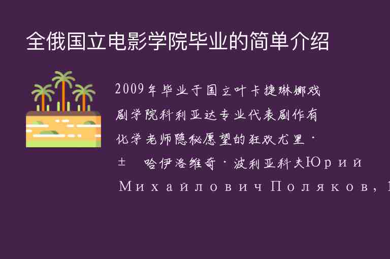 全俄國立電影學(xué)院畢業(yè)的簡單介紹