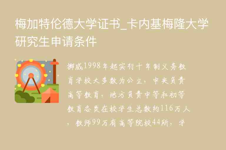 梅加特倫德大學證書_卡內基梅隆大學研究生申請條件