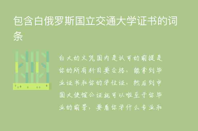 包含白俄羅斯國立交通大學證書的詞條