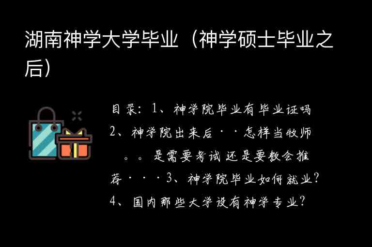 湖南神學(xué)大學(xué)畢業(yè)（神學(xué)碩士畢業(yè)之后）