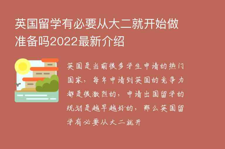 英國留學有必要從大二就開始做準備嗎2022最新介紹