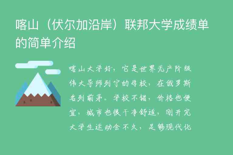 喀山（伏爾加沿岸）聯(lián)邦大學(xué)成績(jī)單的簡(jiǎn)單介紹