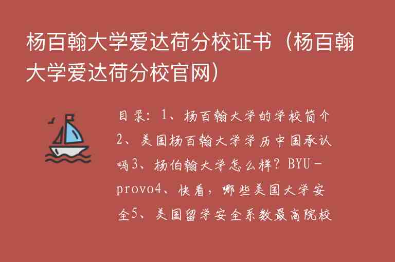 楊百翰大學(xué)愛達(dá)荷分校證書（楊百翰大學(xué)愛達(dá)荷分校官網(wǎng)）