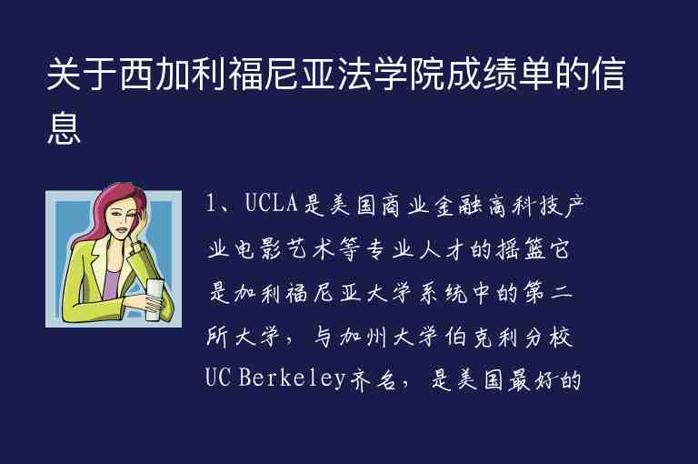 關(guān)于西加利福尼亞法學(xué)院成績單的信息