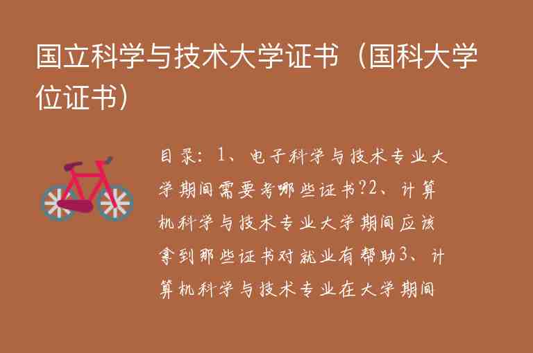 國立科學(xué)與技術(shù)大學(xué)證書（國科大學(xué)位證書）