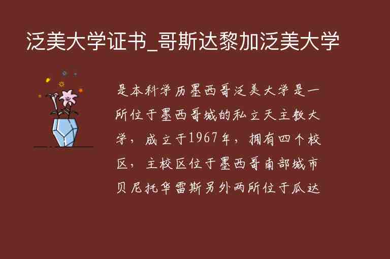 泛美大學(xué)證書_哥斯達(dá)黎加泛美大學(xué)