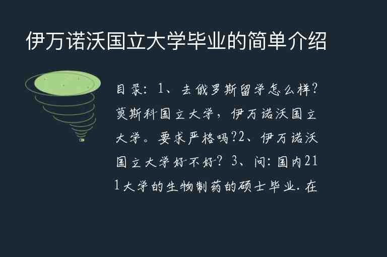 伊萬(wàn)諾沃國(guó)立大學(xué)畢業(yè)的簡(jiǎn)單介紹