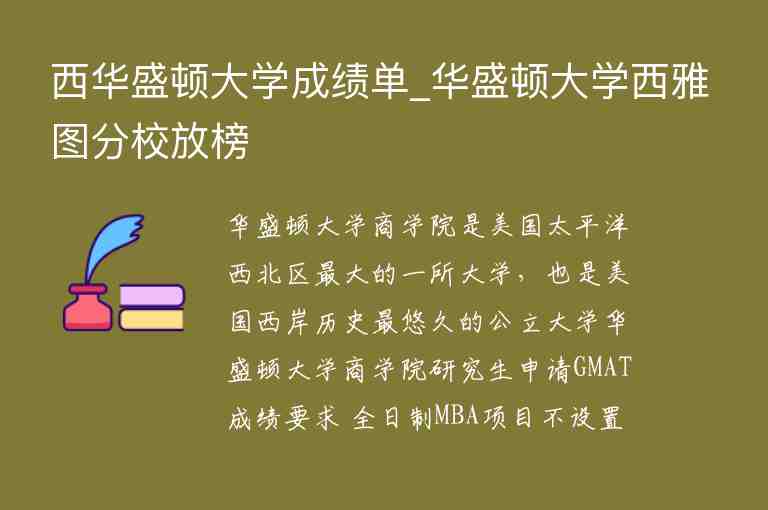 西華盛頓大學成績單_華盛頓大學西雅圖分校放榜