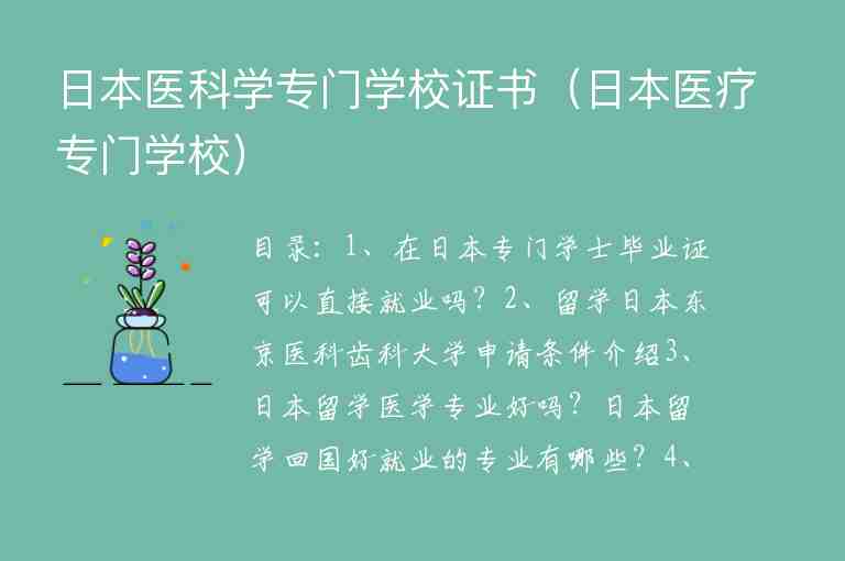 日本醫(yī)科學專門學校證書（日本醫(yī)療專門學校）